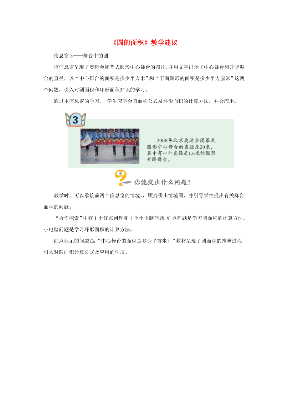 六年級數(shù)學(xué)上冊 第五單元《圓的面積》教學(xué)建議 青島版（通用）_第1頁