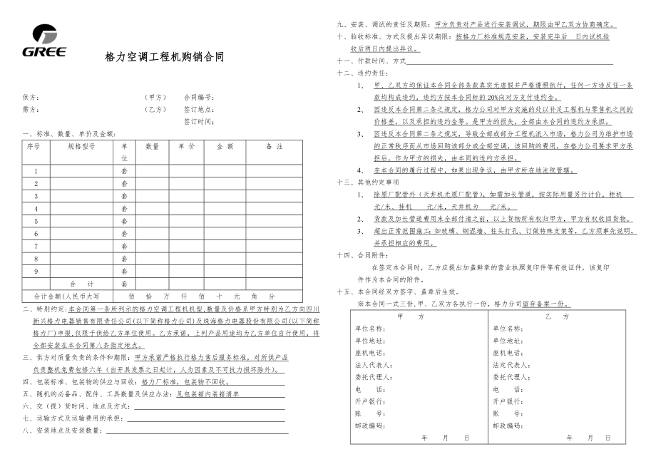 格力空調工程機購銷合同.doc_第1頁