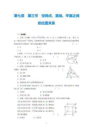 2021屆高考數(shù)學(xué)一輪 知識點(diǎn)各個擊破 第七章 第三節(jié) 空間點(diǎn)、直線、平面之間的位置關(guān)系追蹤訓(xùn)練 文（含解析）新人教A版