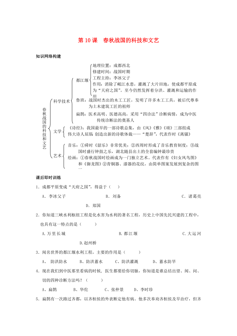 七年級歷史上冊 第10課《春秋戰(zhàn)國的科技和文藝》同步測試 岳麓版_第1頁