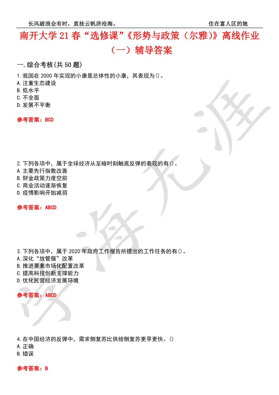 南開大學21春“選修課”《形勢與政策（爾雅）》離線作業(yè)（一）輔導答案7_第1頁