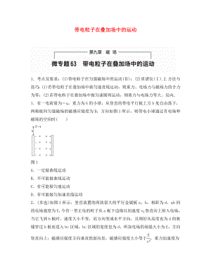 （全國(guó)通用）2020年高考物理一輪題復(fù)習(xí) 第九章 磁場(chǎng) 微專(zhuān)題63 帶電粒子在疊加場(chǎng)中的運(yùn)動(dòng)