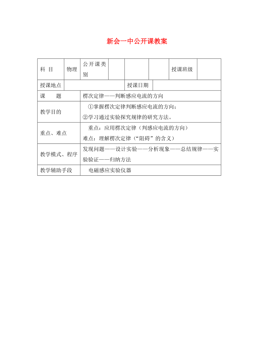 高中物理 楞次定律教案（4） 新人教版选修3-2（通用）_第1页