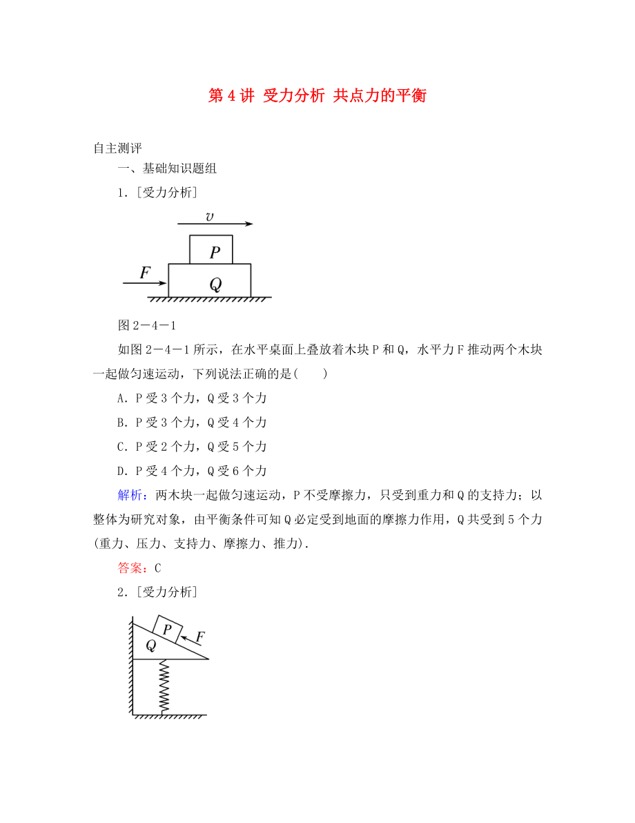 高考導(dǎo)練2020年高考物理一輪復(fù)習(xí) 第二章 相互作用 第4講 受力分析 共點力的平衡自主測評 新人教版必修1（通用）_第1頁