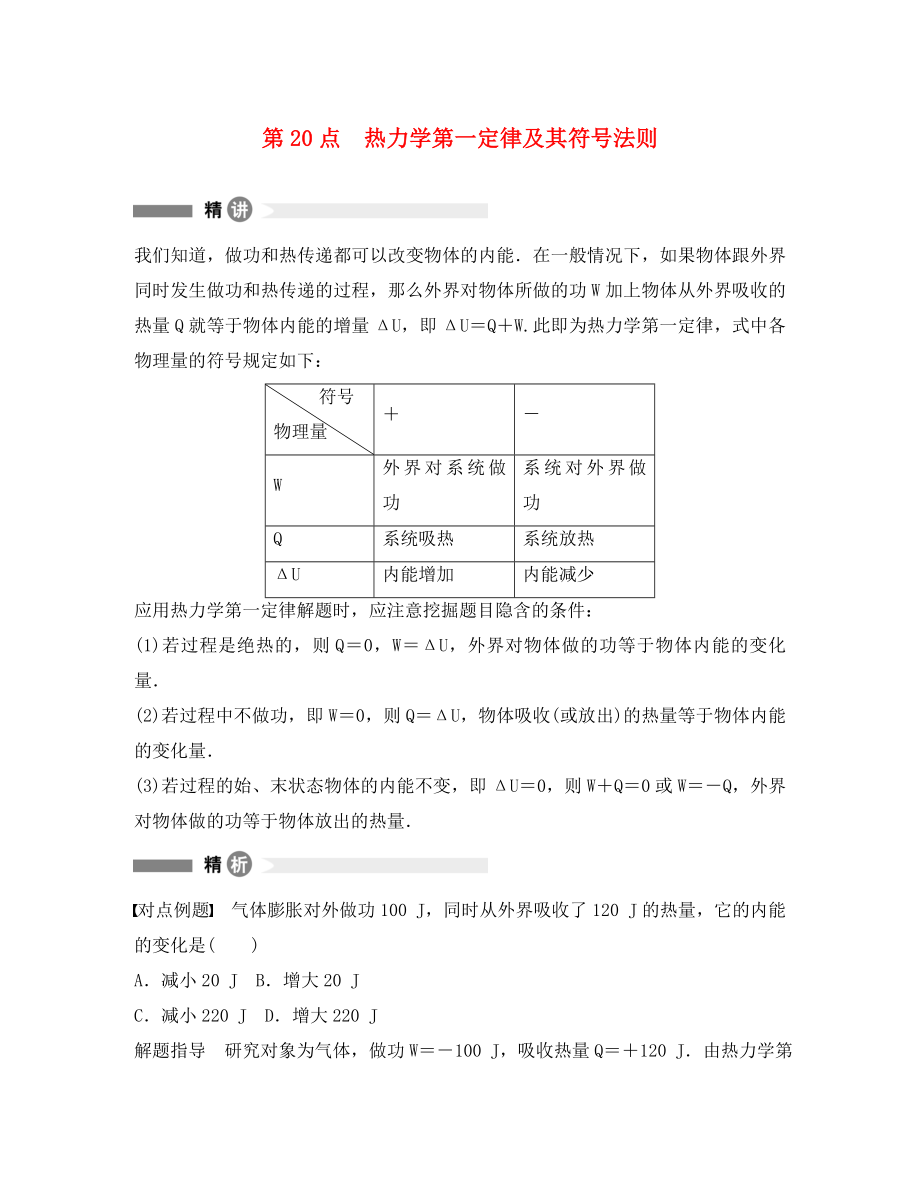 高中物理 模塊要點回眸 第20點 熱力學第一定律及其符號法則素材 新人教版選修3-3（通用）_第1頁