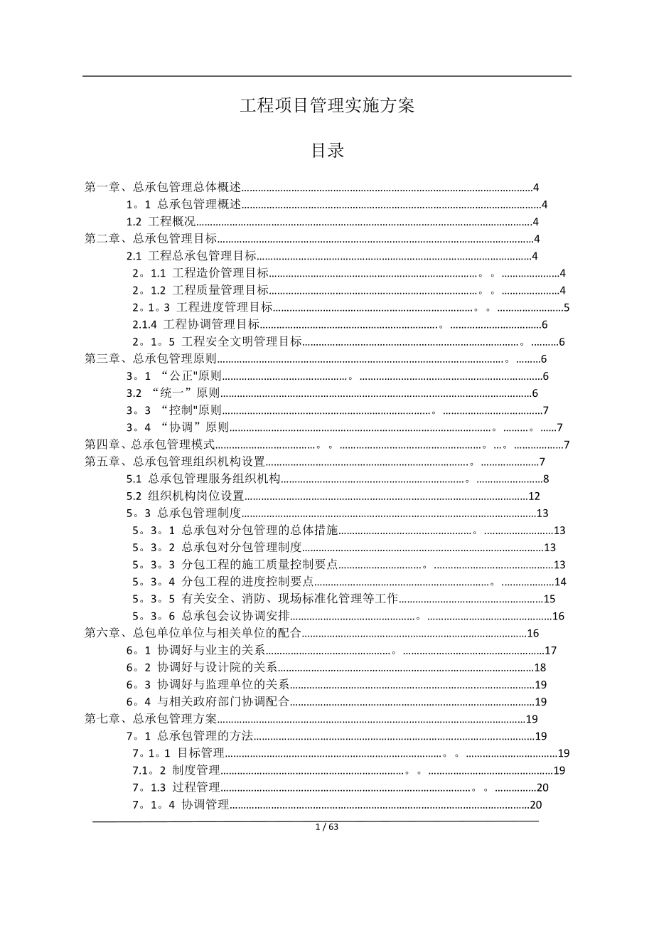 施工总承包管理方案试卷教案_第1页