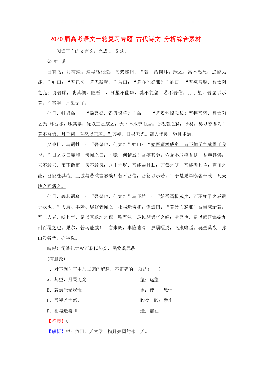 2020屆高考語文一輪復習專題 古代詩文 分析綜合素材_第1頁