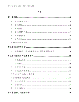 惠州齿轮箱轴承项目可行性研究报告（模板范文）