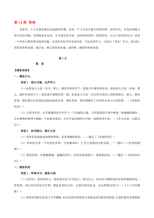 2020年高考語文 寫作技巧點(diǎn)撥 日積月累得高分 第14周 青春