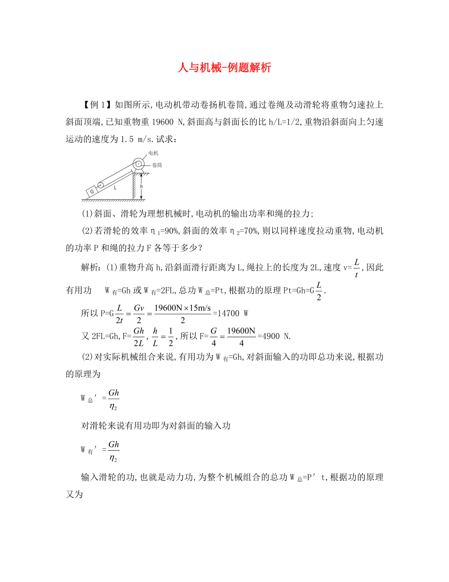 高中物理 第1章 第4節(jié) 人與機(jī)械例題解析 魯科版必修2（通用）_第1頁