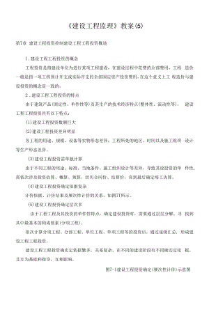 《建設(shè)工程監(jiān)理》教案(5).docx