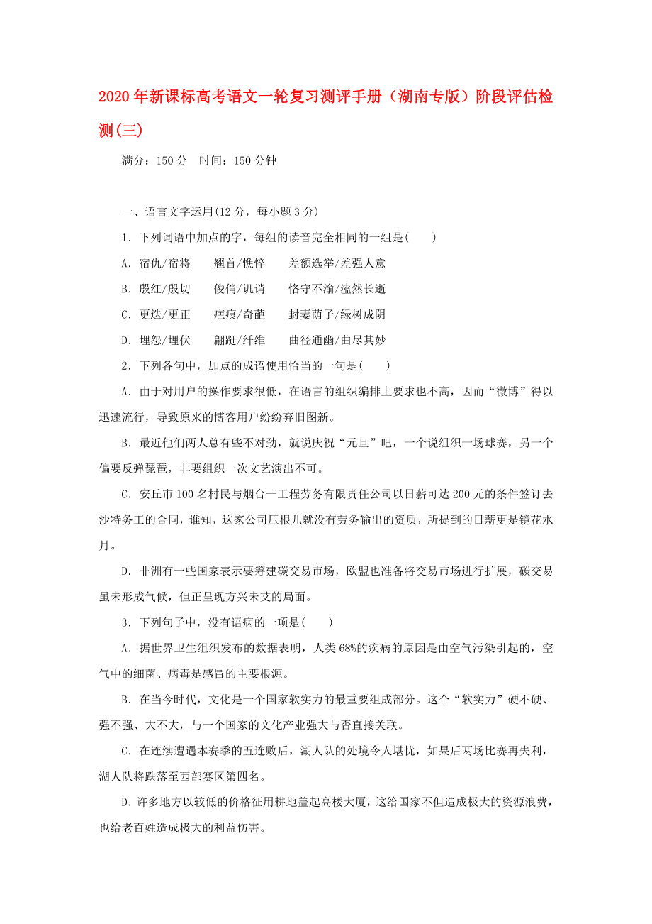 2020年高考语文一轮复习测评手册 阶段评估检测(三)（湖南专版） 新课标_第1页