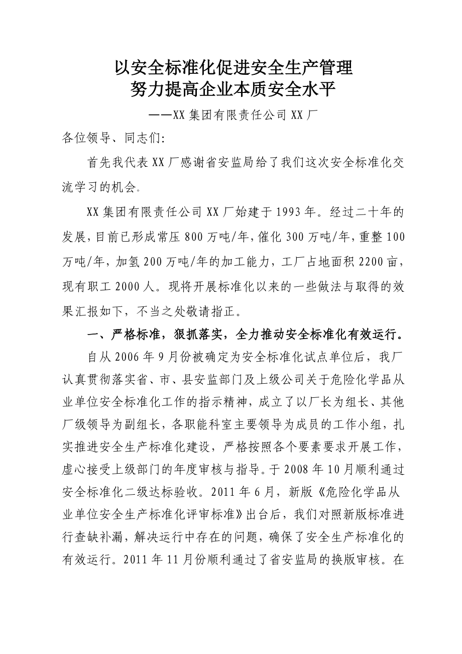 安全生產(chǎn)標準化匯報材料.doc_第1頁