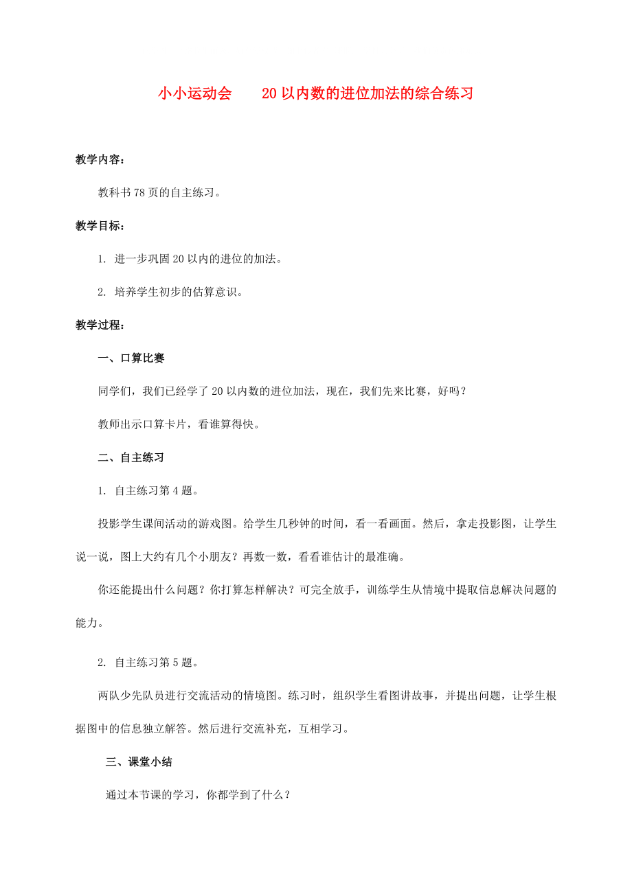 一年级数学上册 小小运动会 20以内数的进位加法的综合练习教案 青岛版_第1页