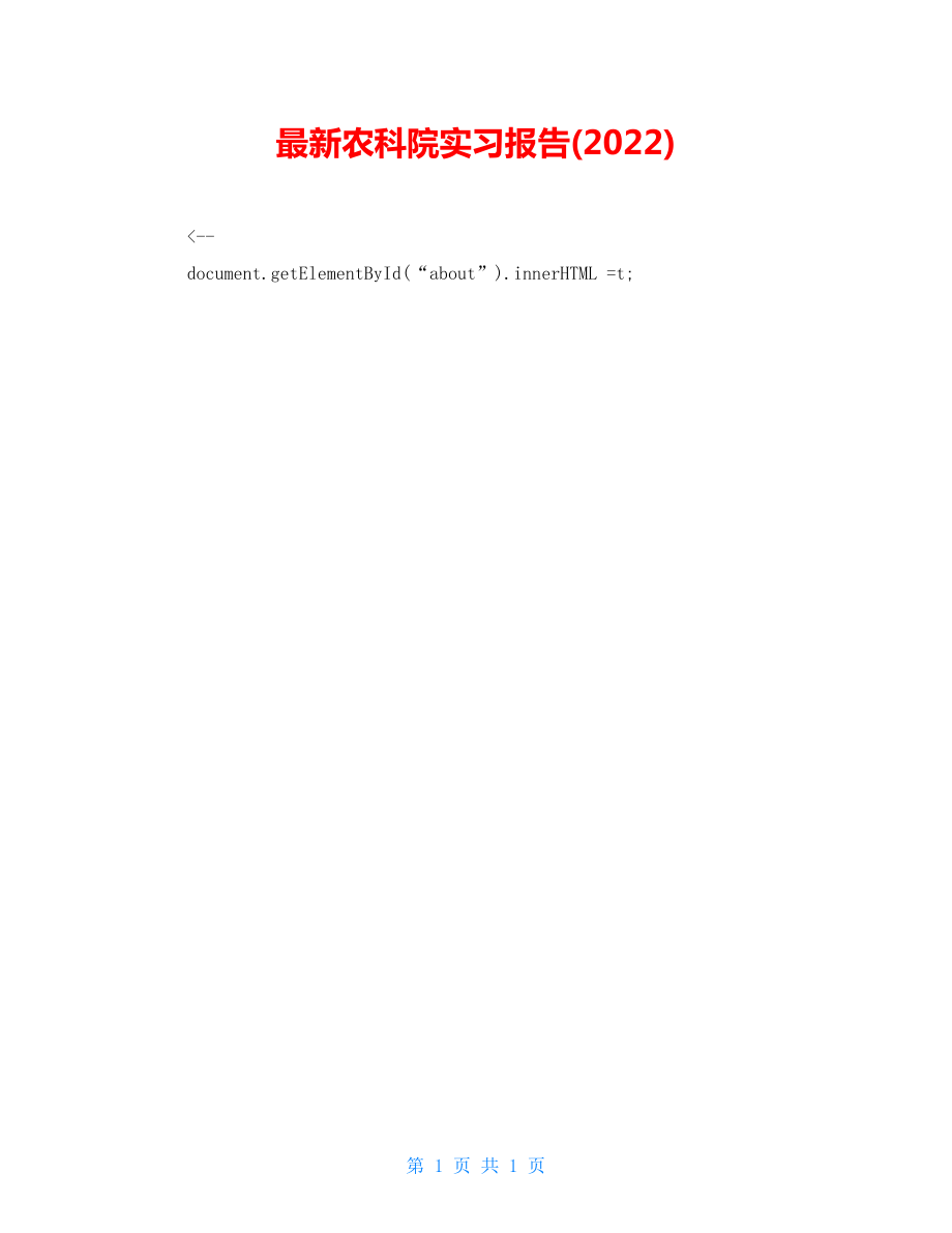 最新农科院实习报告(2022)_第1页