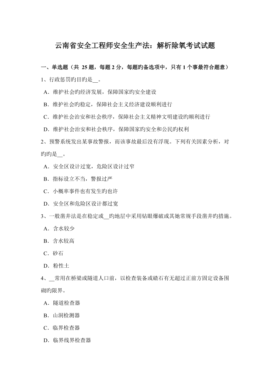 2022云南省安全工程师安全生产法解析除氧考试试题_第1页