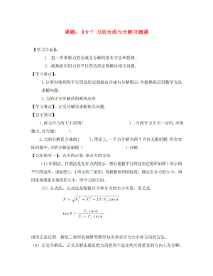 高中物理 第三章 第六、七節(jié) 力的合成與分解習(xí)題課導(dǎo)學(xué)案 新人教版必修1