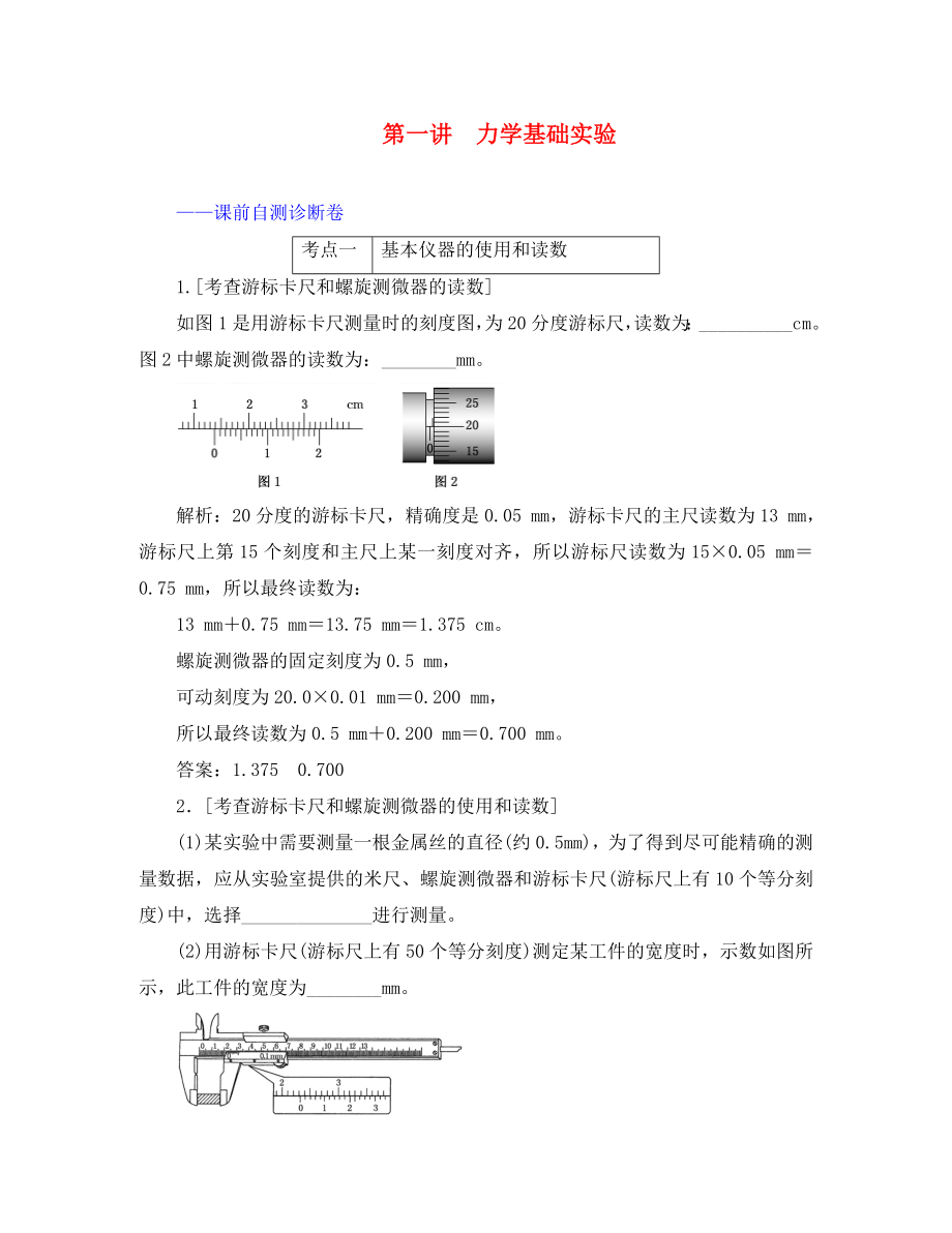 （江蘇專用）2020高考物理二輪復(fù)習(xí) 第一部分 專題六 物理實(shí)驗(yàn) 第一講 力學(xué)基礎(chǔ)實(shí)驗(yàn)課前自測(cè)診斷卷_第1頁(yè)