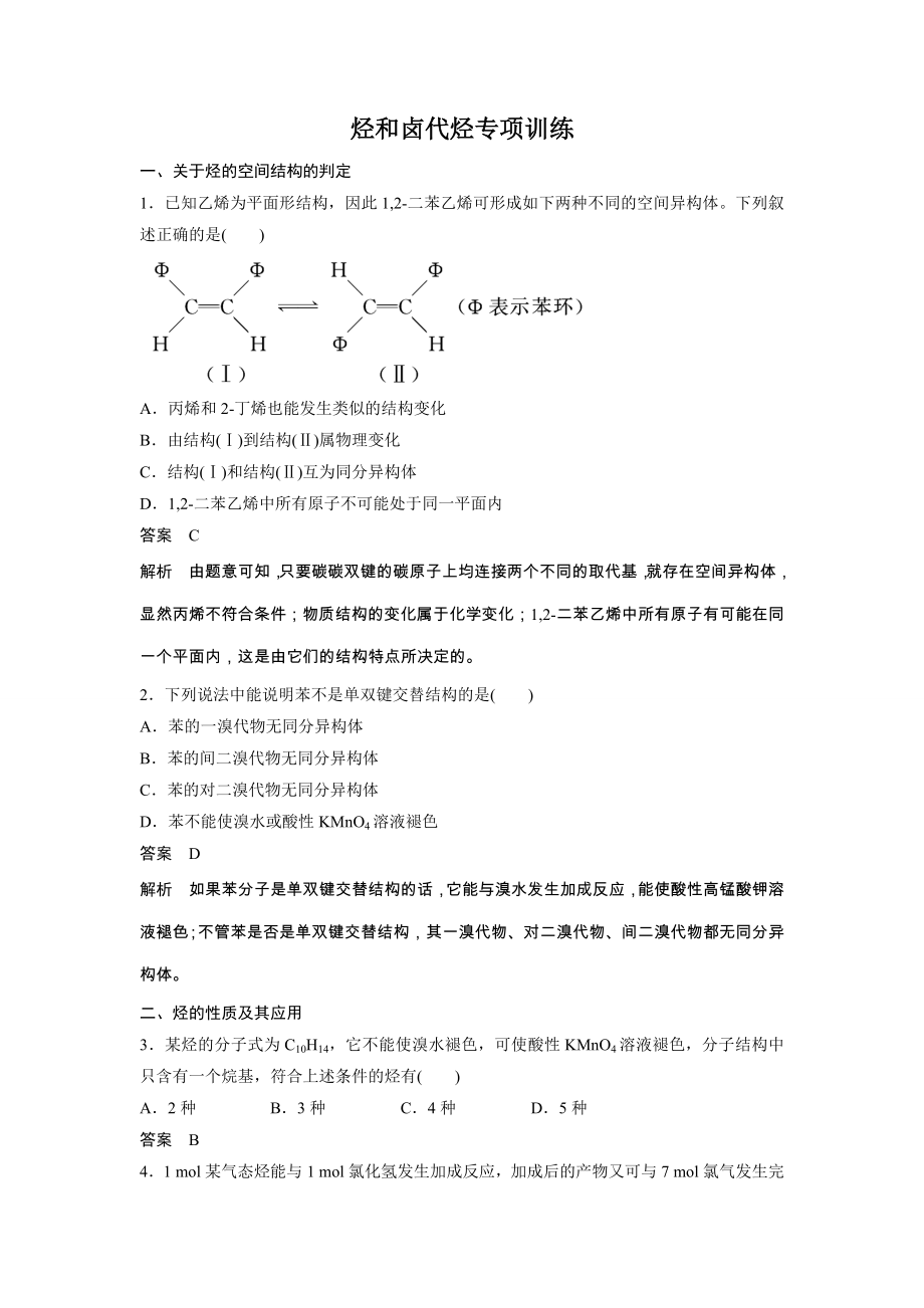 【課堂設(shè)計(jì)】20152016學(xué)年高二化學(xué)人教版選修5專項(xiàng)訓(xùn)練：第二章 烴和鹵代烴 word版含解析_第1頁(yè)