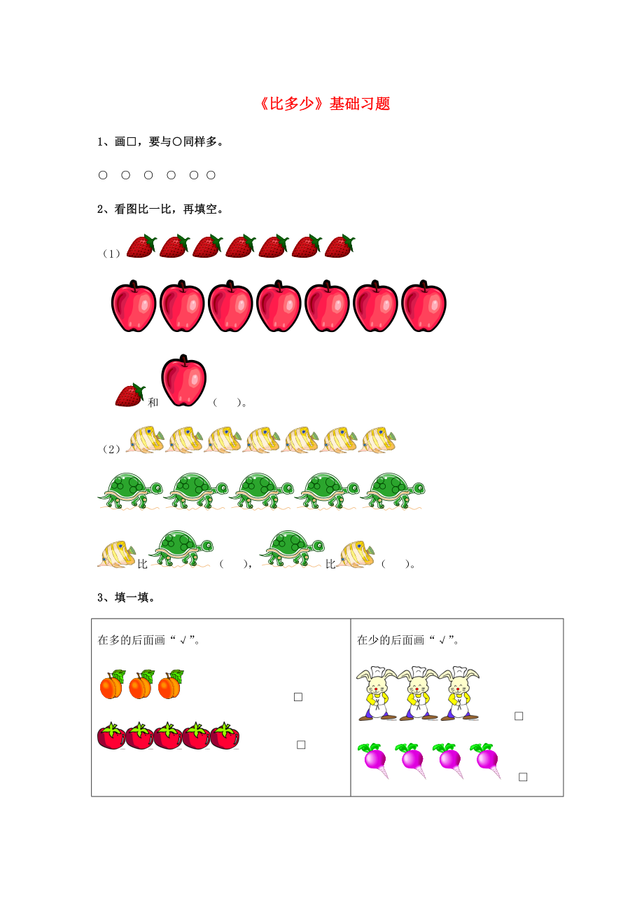 2020一年級數(shù)學上冊 第2單元《10以內(nèi)數(shù)的認識》（比多少）基礎習題（無答案）（新版）冀教版_第1頁