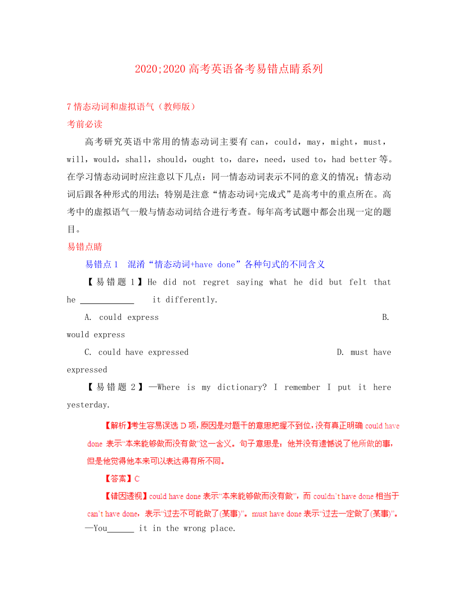 2020高考英語備考易錯點睛系列 情態(tài)動詞和虛擬語氣（教師版）_第1頁