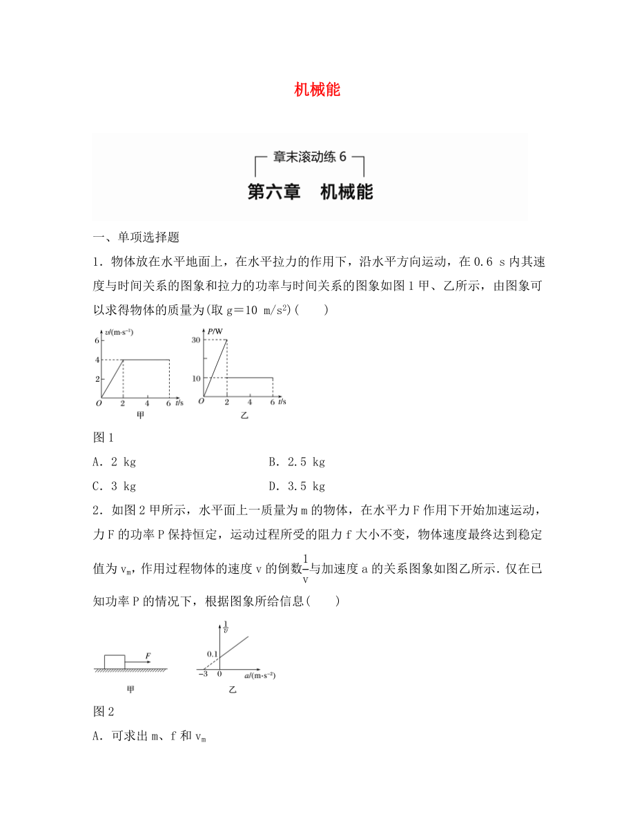 （全國通用）2020年高考物理一輪題復(fù)習(xí) 第六章 機械能章末滾動練_第1頁