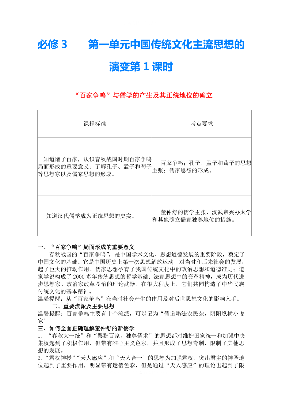 2021高考歷史總復(fù)習(xí)學(xué)案練案一體化 第1單元 中國傳統(tǒng)文化主流思想的演變 講解全面 習(xí)題詳解 新人教版必修3_第1頁