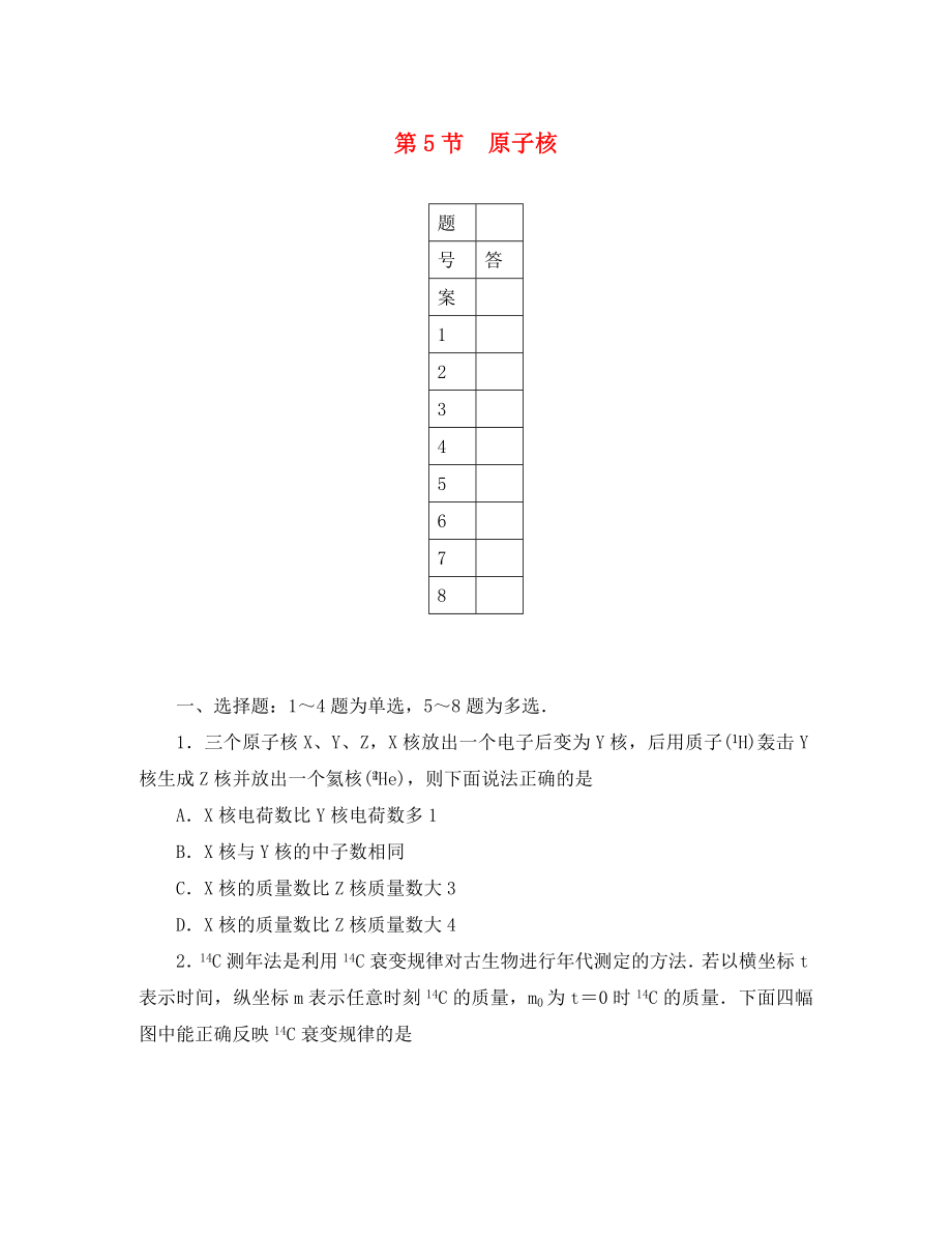 （新課標(biāo)）2020屆高三物理一輪總復(fù)習(xí) 第13章 選修3-5 第5節(jié) 原子核考點(diǎn)集訓(xùn)（通用）_第1頁(yè)