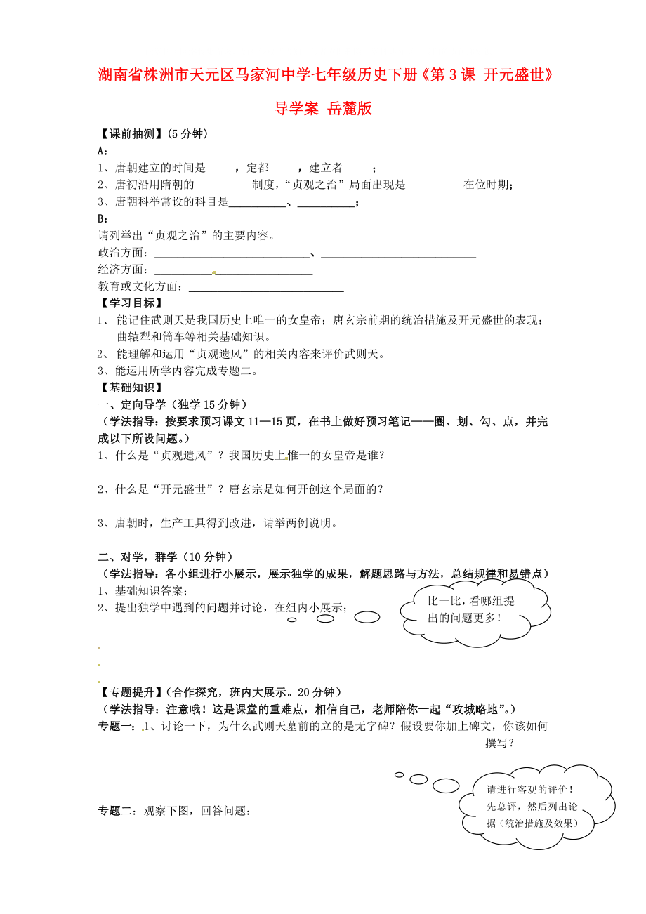 湖南省株洲市天元區(qū)馬家河中學七年級歷史下冊《第3課 開元盛世》導學案（無答案） 岳麓版_第1頁