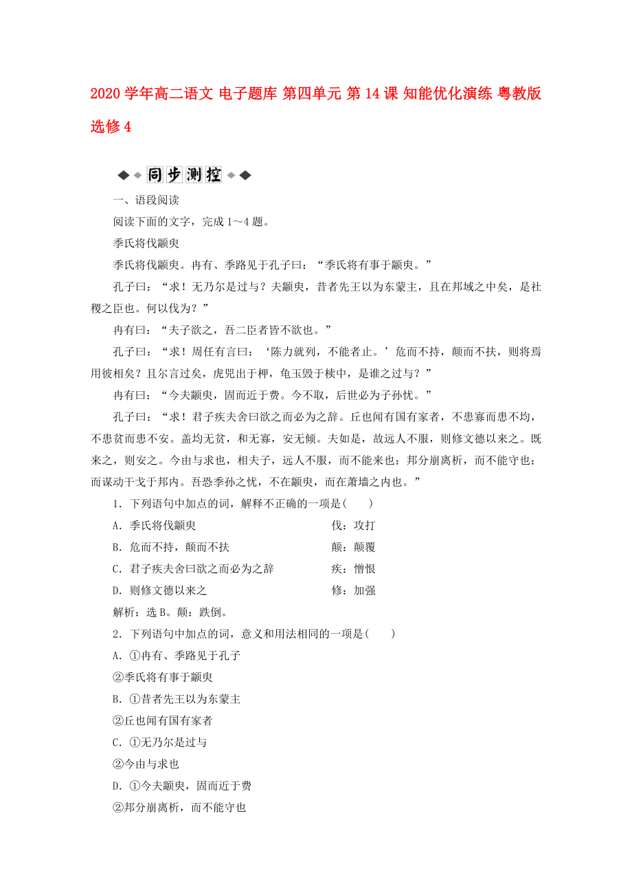 2020學(xué)年高中語(yǔ)文 電子題庫(kù) 第四單元 第14課 知能優(yōu)化演練 粵教版選修4_第1頁(yè)