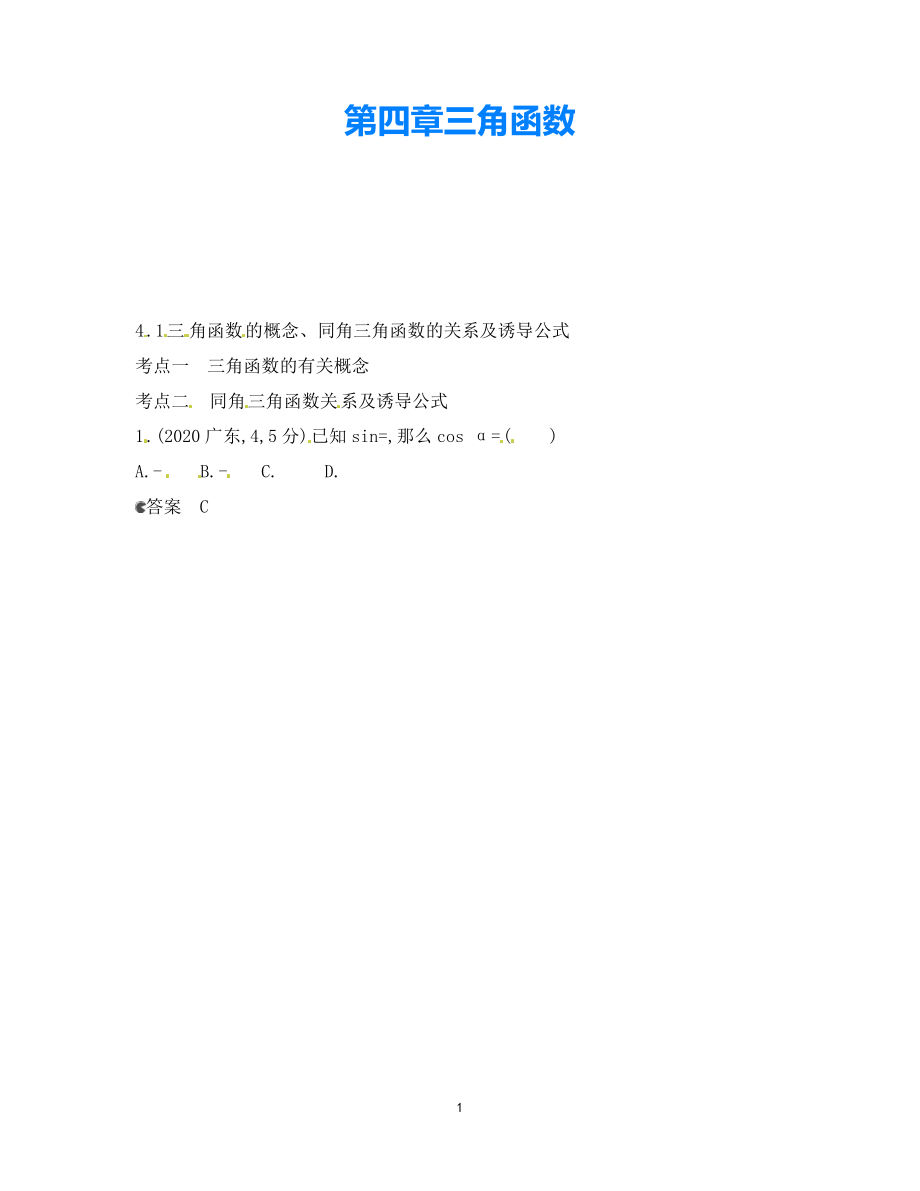 【5年高考3年模擬】（新課標專用）2021高考數(shù)學一輪復習 試題分類匯編 三角函數(shù)的概念、同角三角函數(shù)的關(guān)系及誘導公式（B）_第1頁