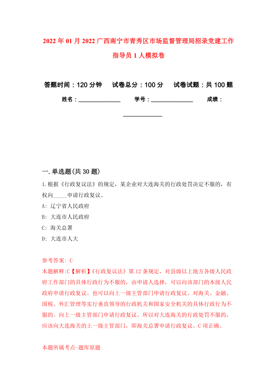 2022年01月2022广西南宁市青秀区市场监督管理局招录党建工作指导员1人模拟考试卷（第7套）_第1页