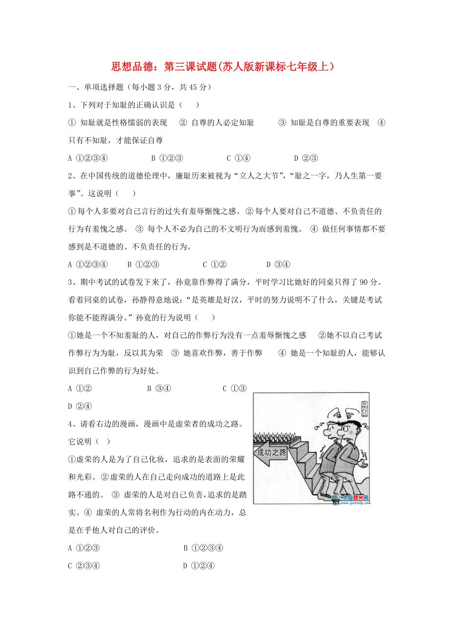 七年級政治上冊 第三課《知恥近乎勇》練習 蘇教版_第1頁