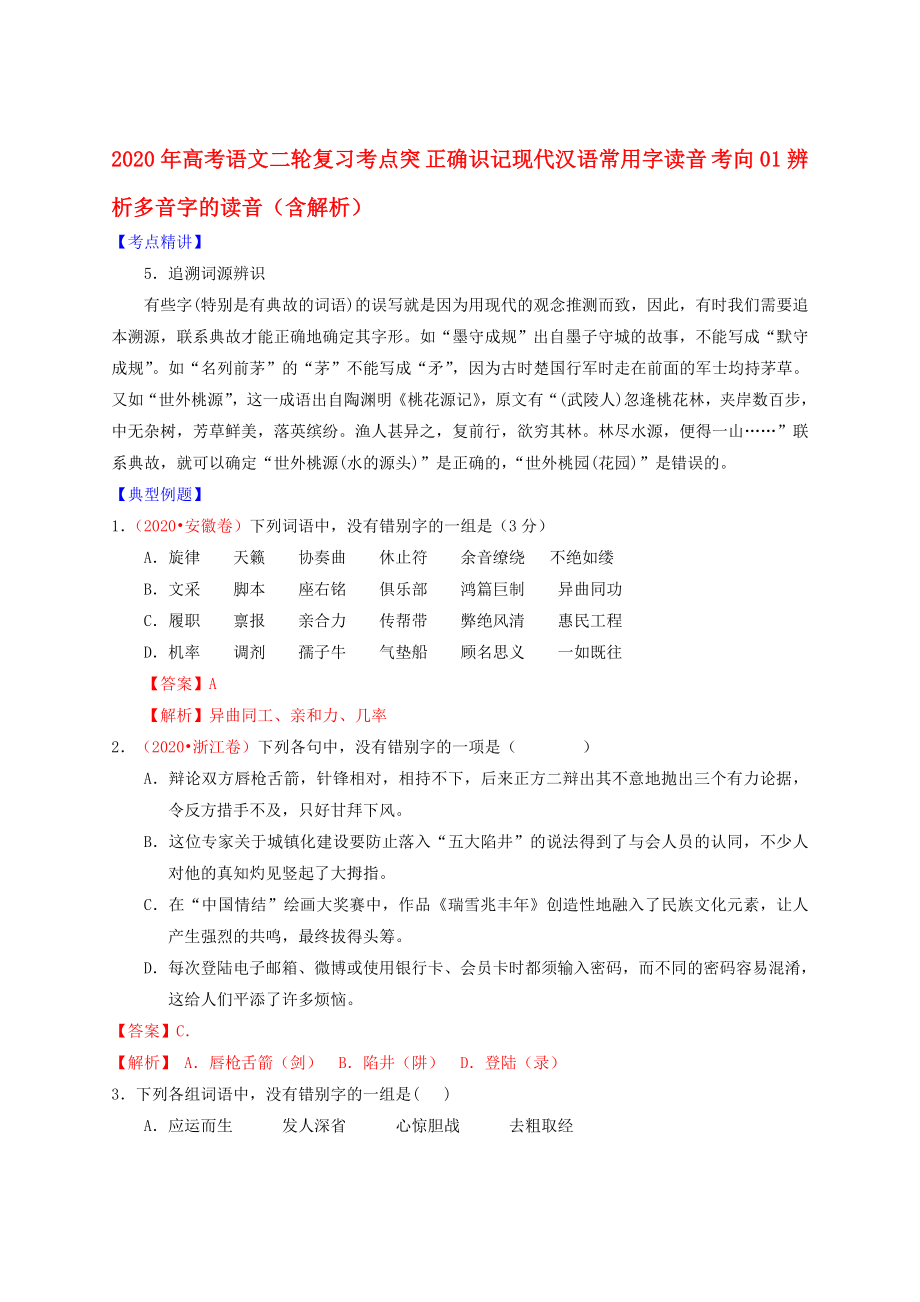 2020年高考語文二輪復(fù)習(xí)考點(diǎn)突 識(shí)記并正確書寫現(xiàn)代漢語常用規(guī)范漢字 考向03辨析熟語中易錯(cuò)字字形（含解析）_第1頁