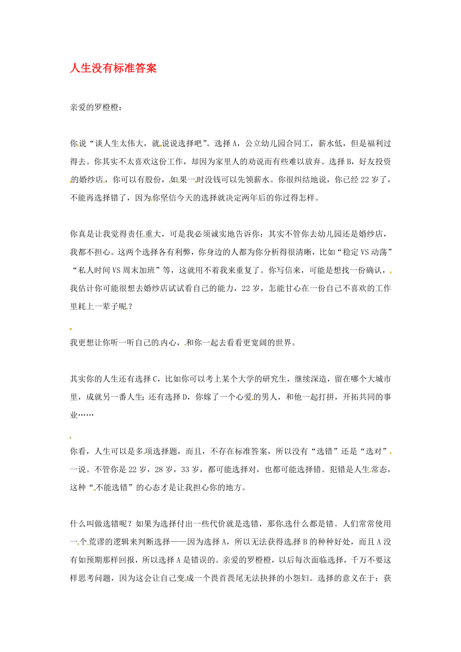 2020年高中语文优秀阅读材料励志篇（三）人生没有标准答案素材_第1页