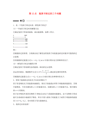 高中物理 模塊要點回眸 第12點 氫原子躍遷的三個問題素材 新人教版選修3-5（通用）