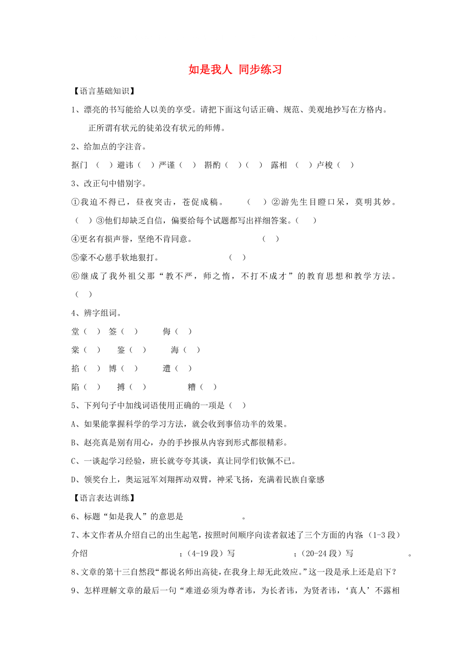 七年级语文上册 第7课《如是我人》同步练习 北京课改版_第1页