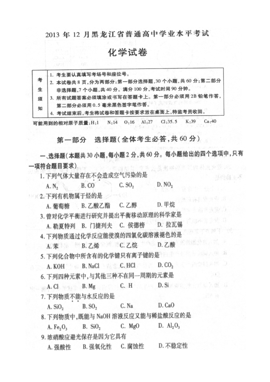 2022黑龙江省普通高中学业水平考试化学试卷及答案_第1页