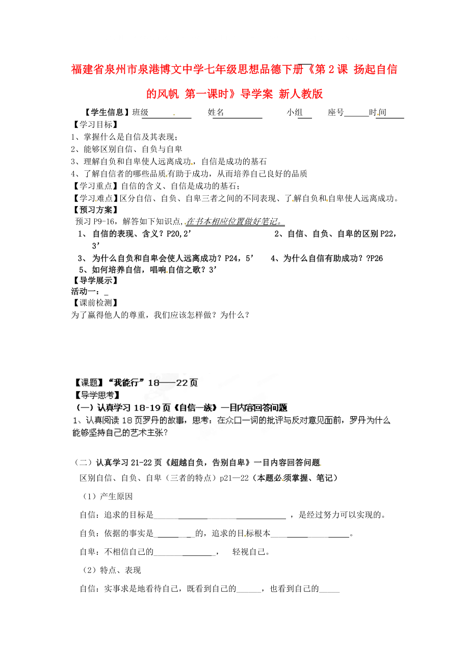 福建省泉州市泉港博文中學七年級思想品德下冊《第2課 揚起自信的風帆 第一課時》導學案（無答案） 新人教版_第1頁