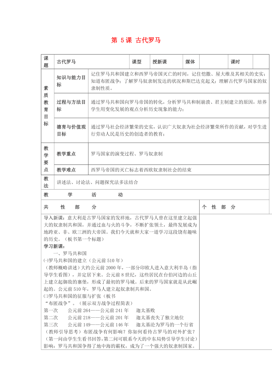 九年級歷史上冊 世界古代史第三學(xué)習(xí)主題 古代歐洲文明 第5課 古代羅馬教案 川教版_第1頁