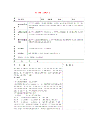 九年級(jí)歷史上冊(cè) 世界古代史第三學(xué)習(xí)主題 古代歐洲文明 第5課 古代羅馬教案 川教版