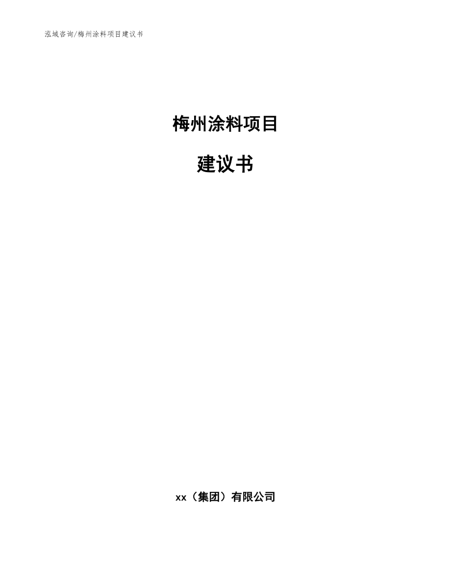 梅州涂料项目建议书【范文参考】_第1页