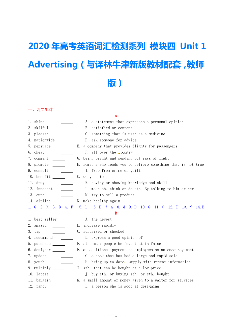 2021年高考英語(yǔ) 新教材配套詞匯檢測(cè)系列 模塊四 Unit 1 Advertising（教師版） 譯林牛津版_第1頁(yè)