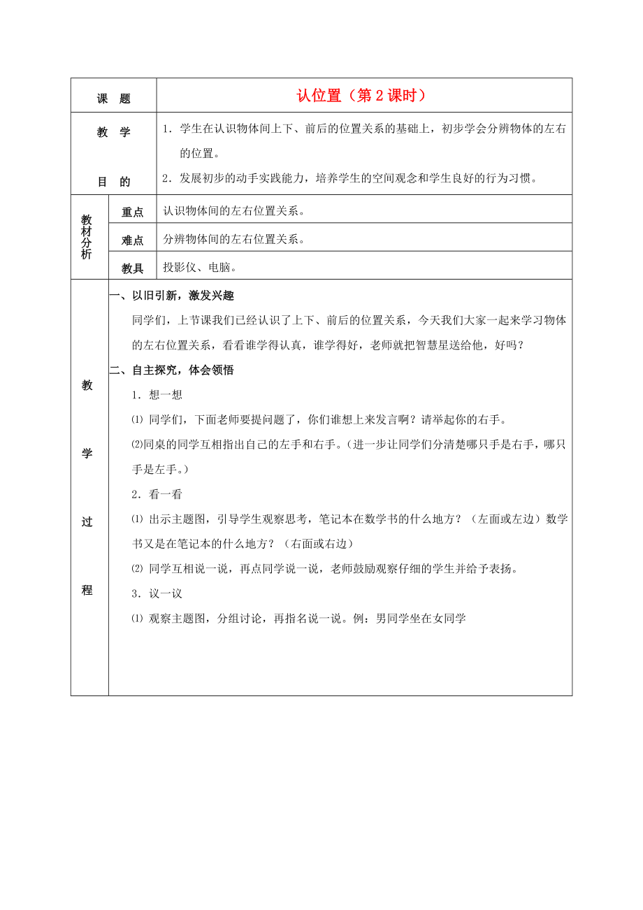 一年级数学上册 认位置2教案 苏教版_第1页