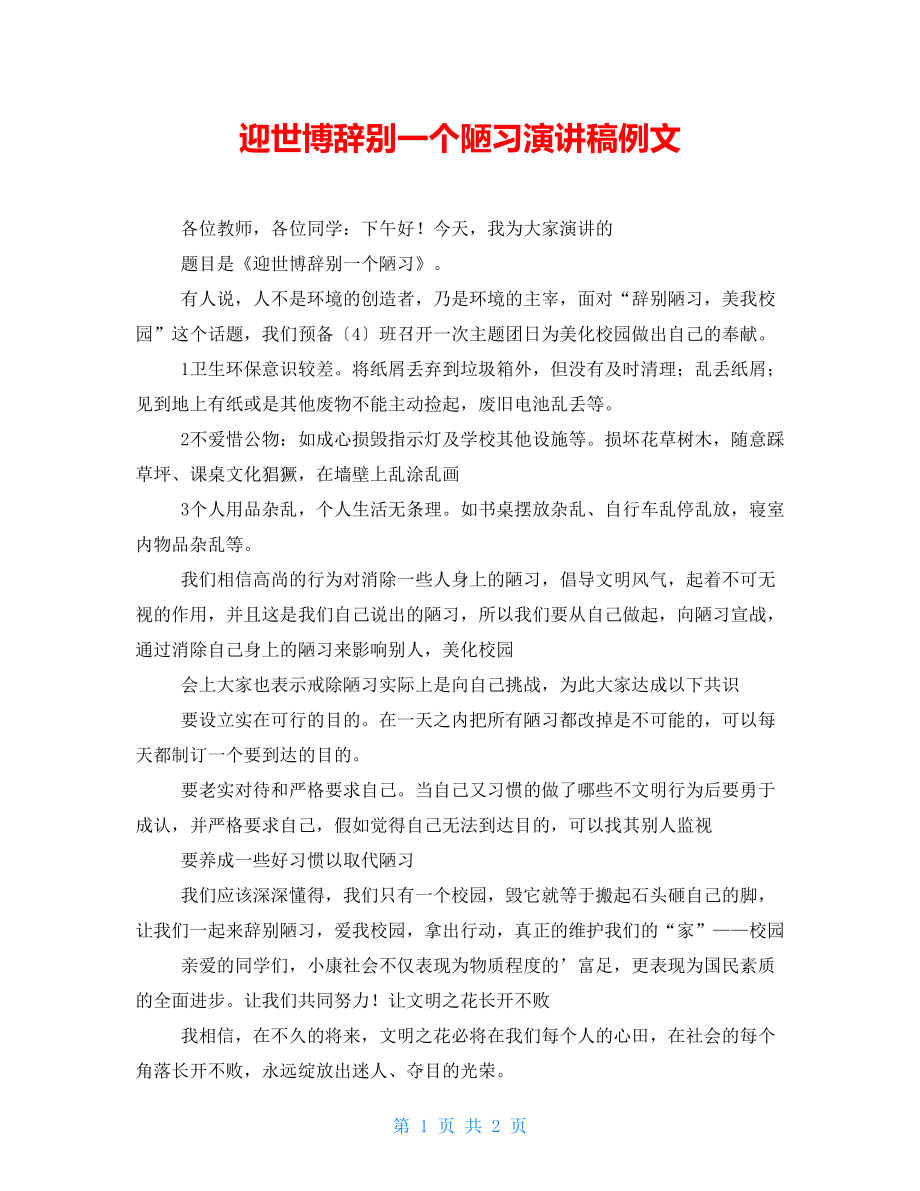 迎世博告别一个陋习演讲稿例文_第1页