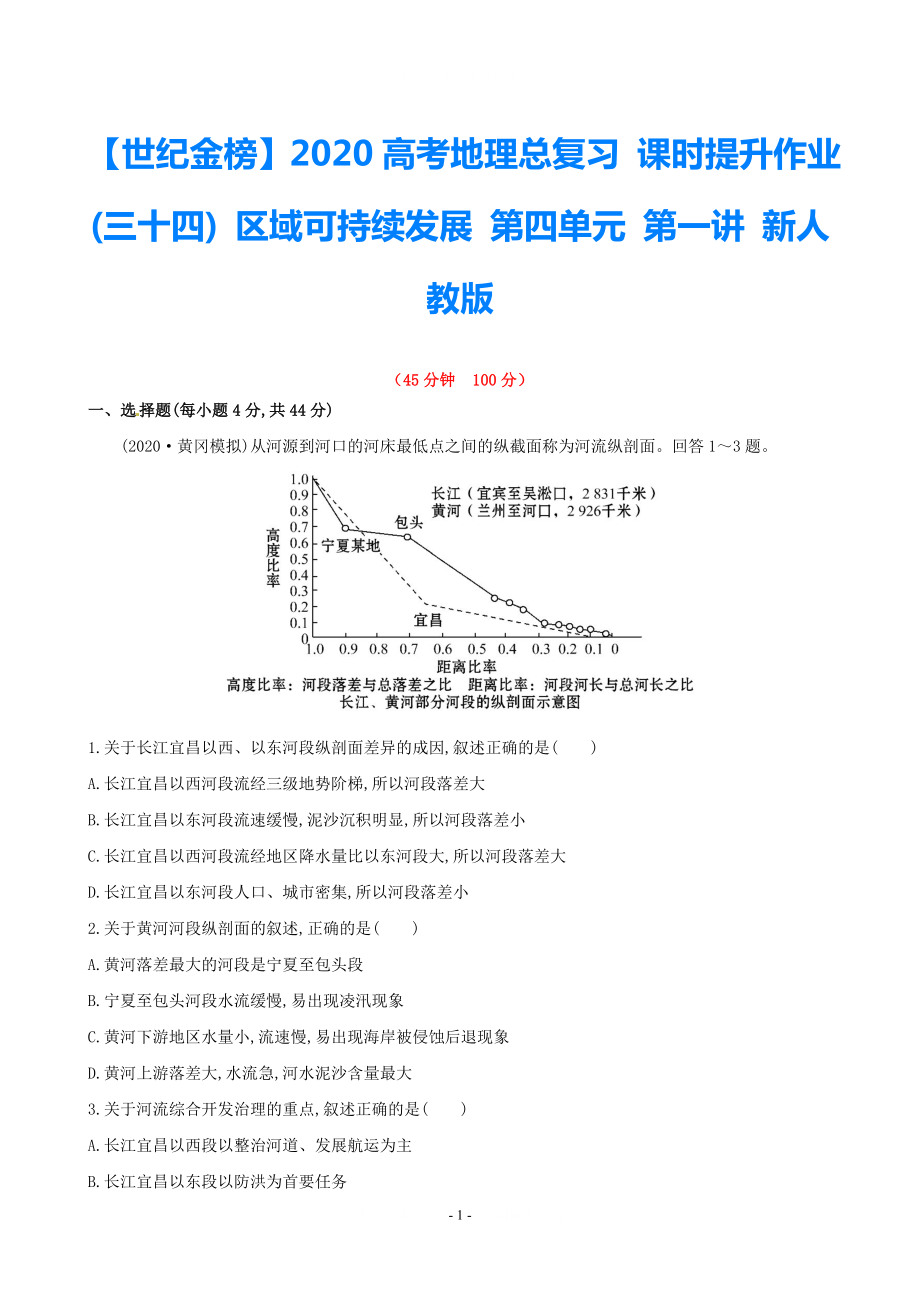 【世紀金榜】2021高考地理總復(fù)習 課時提升作業(yè)(三十四) 區(qū)域可持續(xù)發(fā)展 第四單元 第一講 新人教版_第1頁