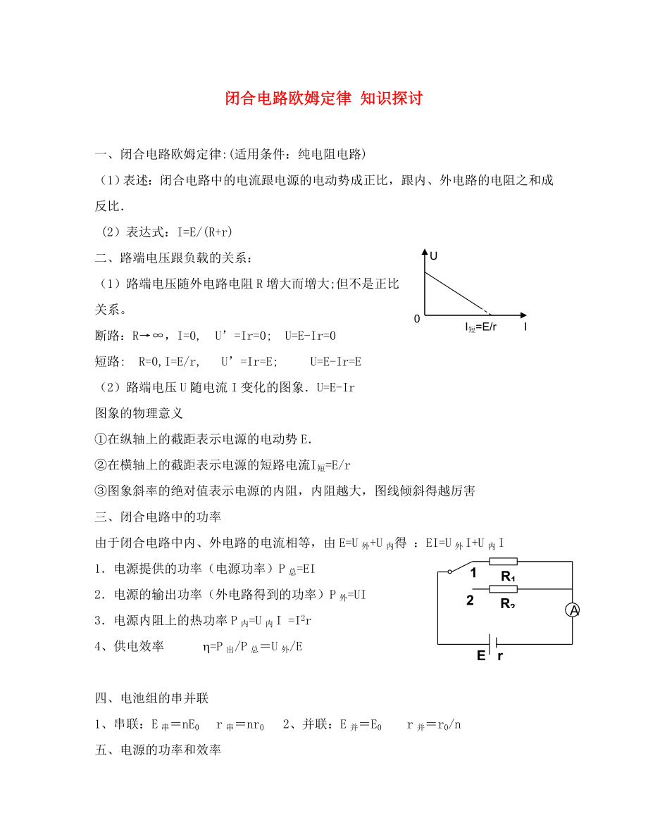 高中物理闭合电路欧姆定律 知识探讨_第1页