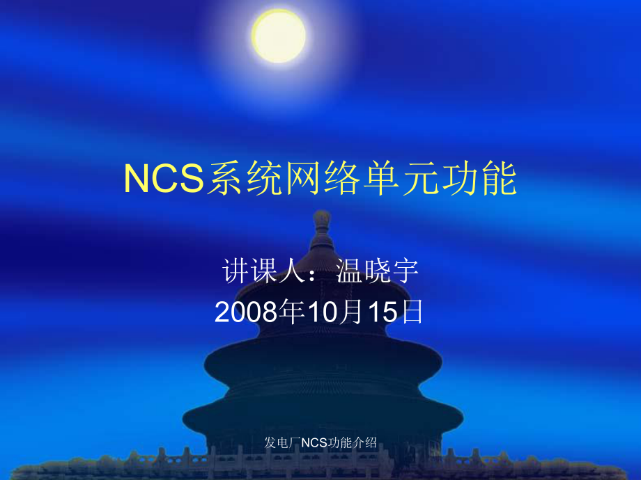 发电厂NCS功能介绍课件_第1页