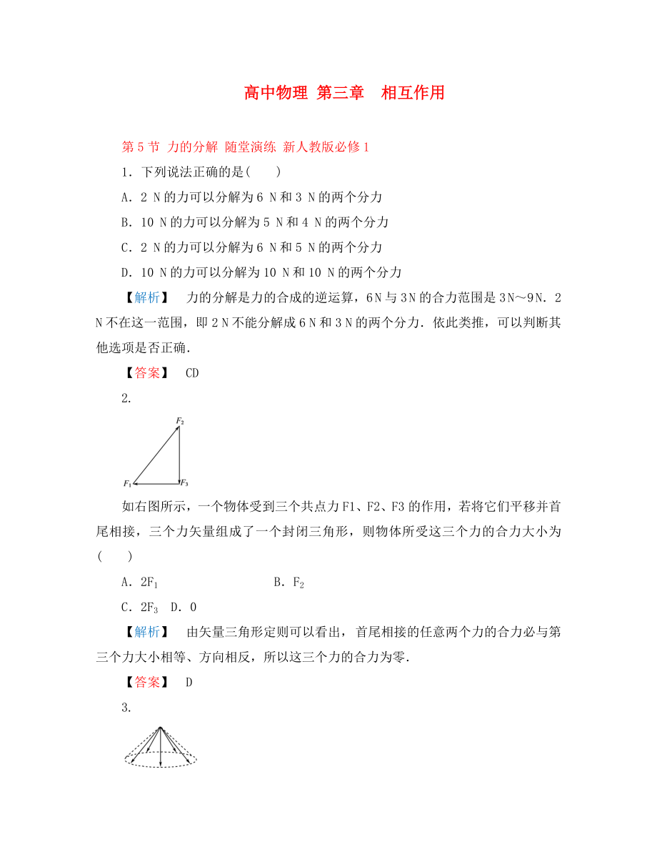 高中物理 第三章　相互作用 第5節(jié) 力的分解 隨堂演練 新人教版必修1_第1頁