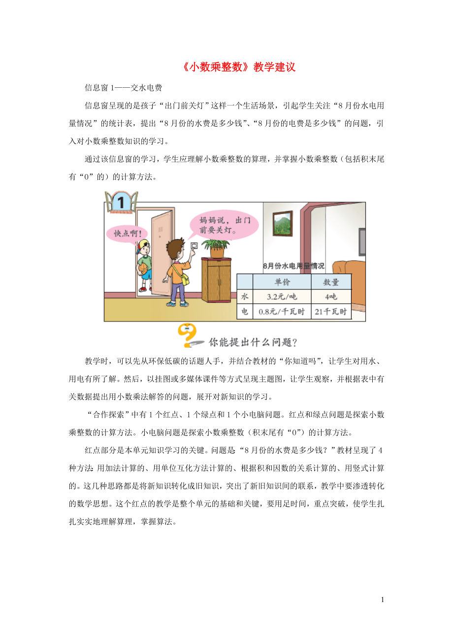 五年級數(shù)學(xué)上冊 第一單元《小數(shù)乘整數(shù)》教學(xué)建議 青島版（通用）_第1頁